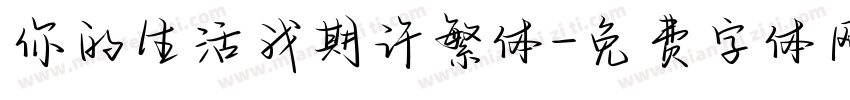 你的生活我期许繁体字体转换