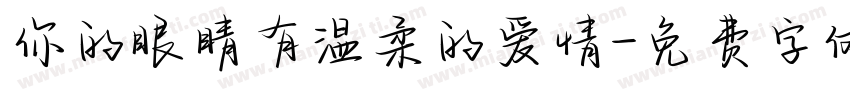 你的眼睛有温柔的爱情字体转换