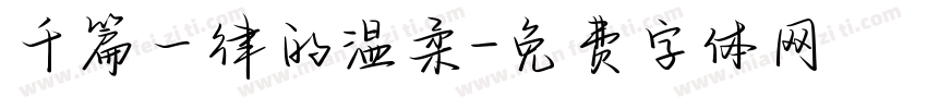 千篇一律的温柔字体转换