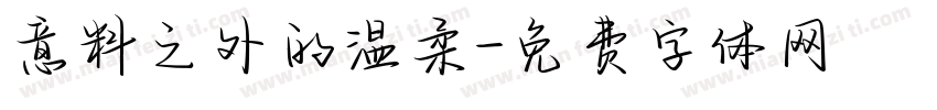 意料之外的温柔字体转换