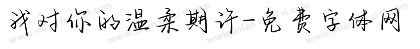 我对你的温柔期许字体转换