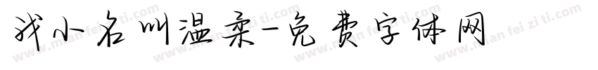 我小名叫温柔字体转换