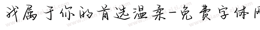 我属于你的首选温柔字体转换