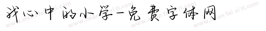 我心中的小学字体转换