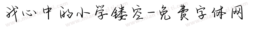 我心中的小学镂空字体转换