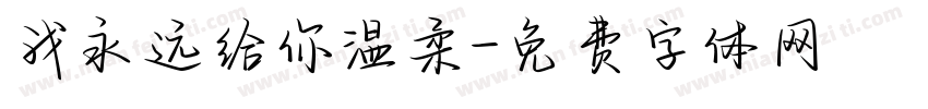 我永远给你温柔字体转换