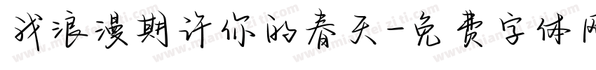 我浪漫期许你的春天字体转换