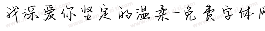我深爱你坚定的温柔字体转换
