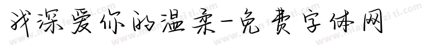 我深爱你的温柔字体转换
