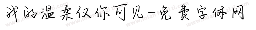 我的温柔仅你可见字体转换