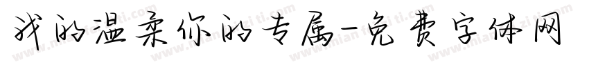 我的温柔你的专属字体转换