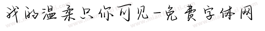 我的温柔只你可见字体转换