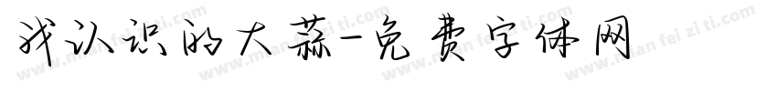 我认识的大蒜字体转换