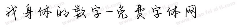 我身体的数字字体转换