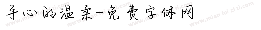 手心的温柔字体转换