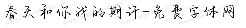 春天和你我的期许字体转换