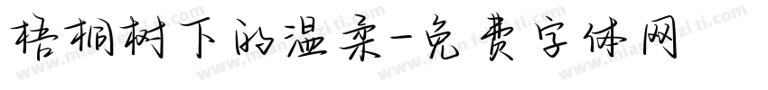 梧桐树下的温柔字体转换
