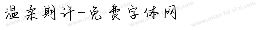 温柔期许字体转换