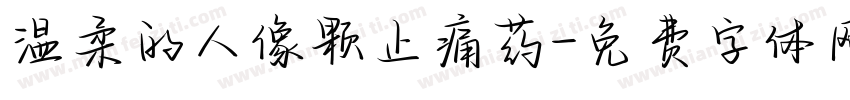 温柔的人像颗止痛药字体转换