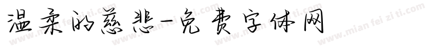 温柔的慈悲字体转换