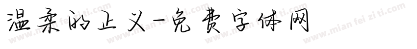 温柔的正义字体转换