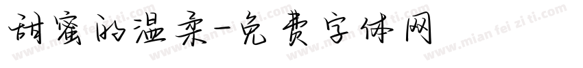 甜蜜的温柔字体转换