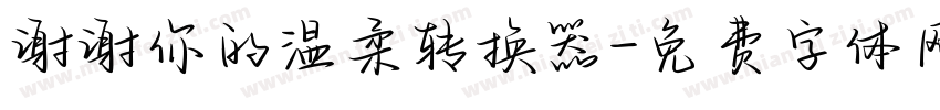谢谢你的温柔转换器字体转换
