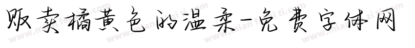 贩卖橘黄色的温柔字体转换