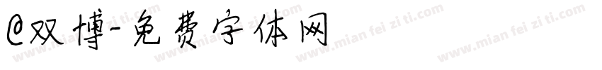 @双博字体转换