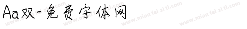 Aa双字体转换