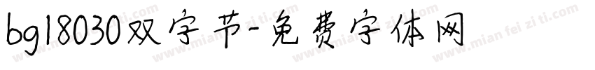 bg18030双字节字体转换