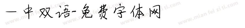 一中双语字体转换