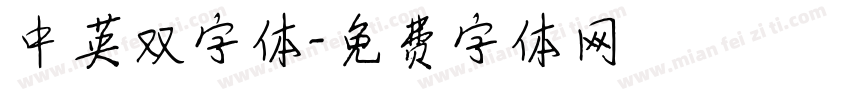 中英双字体字体转换