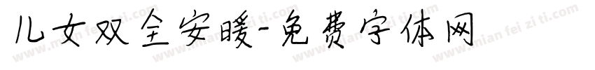 儿女双全安暖字体转换