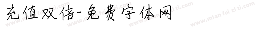 充值双倍字体转换