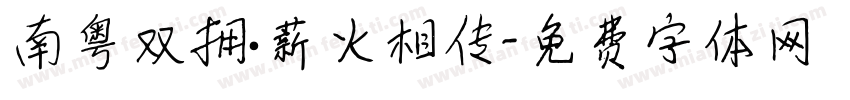 南粤双拥·薪火相传字体转换
