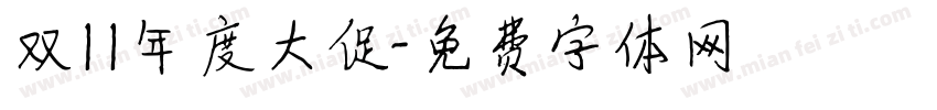双11年度大促字体转换