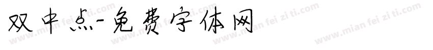 双中点字体转换
