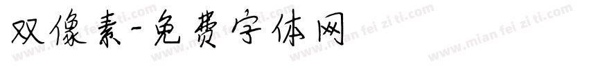 双像素字体转换