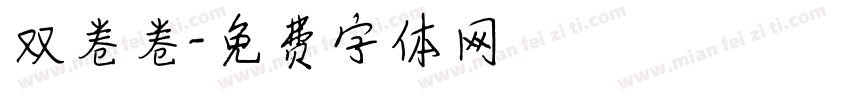 双卷卷字体转换