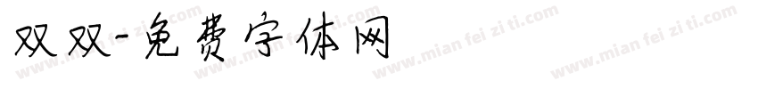 双双字体转换