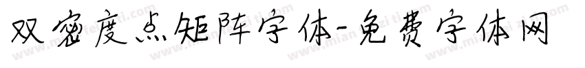 双密度点矩阵字体字体转换