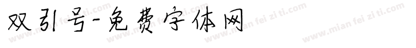双引号字体转换