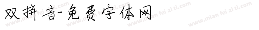 双拼音字体转换