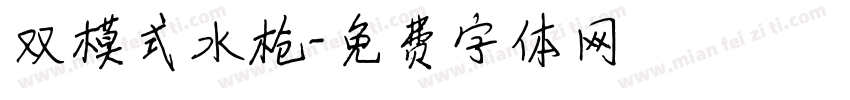 双模式水枪字体转换