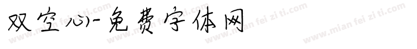 双空心字体转换