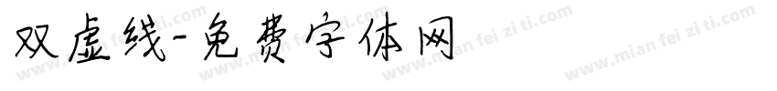 双虚线字体转换