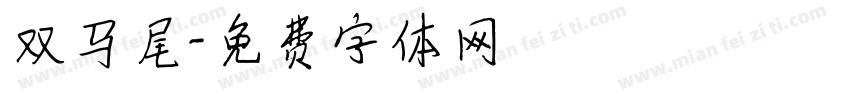 双马尾字体转换