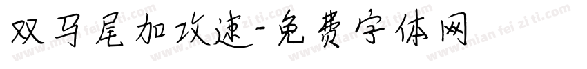 双马尾加攻速字体转换