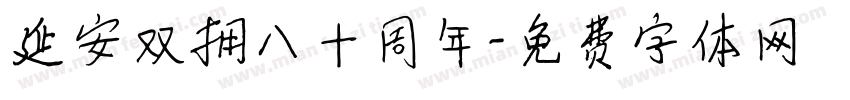 延安双拥八十周年字体转换